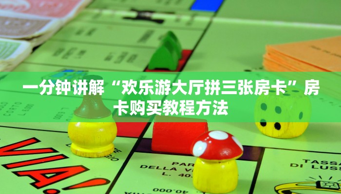 一分钟讲解“欢乐游大厅拼三张房卡”房卡购买教程方法