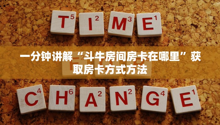 一分钟讲解“斗牛房间房卡在哪里”获取房卡方式方法