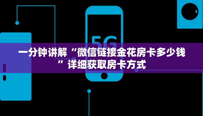 一分钟讲解“微信链接金花房卡多少钱”详细获取房卡方式 一分钟讲解“微信链接金花房卡多少钱”详细获取房卡方式