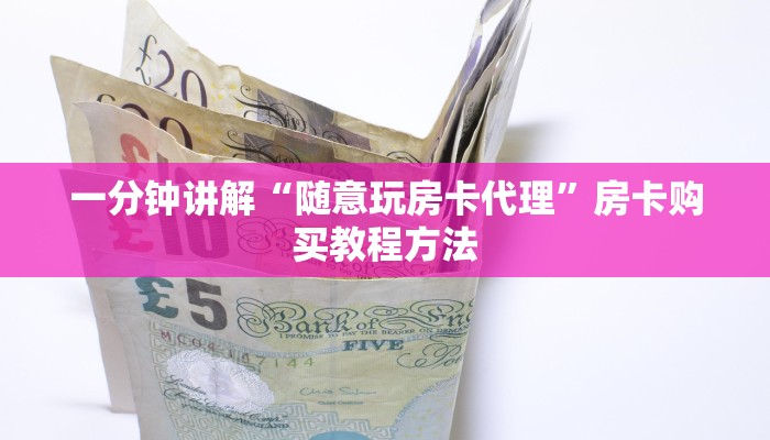 一分钟讲解“随意玩房卡代理”房卡购买教程方法