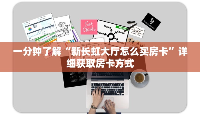 一分钟了解“新长虹大厅怎么买房卡”详细获取房卡方式