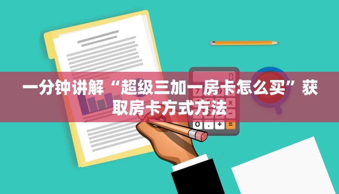 一分钟讲解“超级三加一房卡怎么买”获取房卡方式方法
