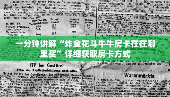 一分钟讲解“炸金花斗牛牛房卡在在哪里买”详细获取房卡方式