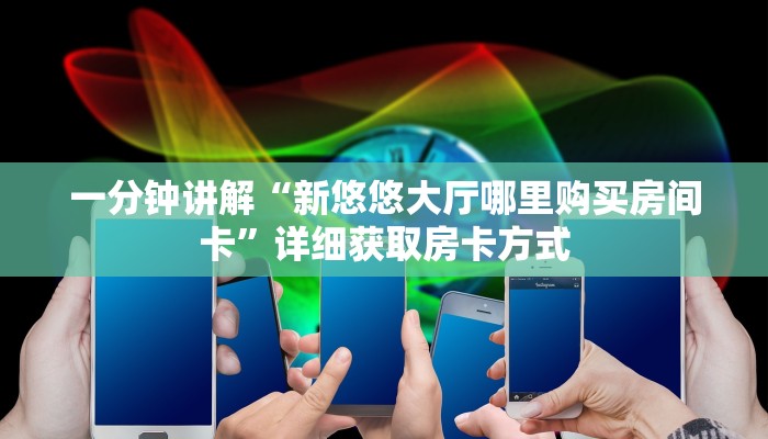 一分钟讲解“新悠悠大厅哪里购买房间卡”详细获取房卡方式