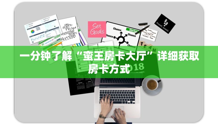 一分钟了解“蛮王房卡大厅”详细获取房卡方式