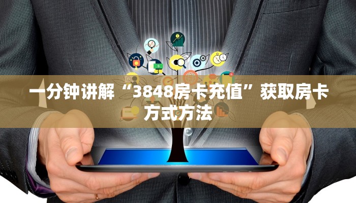 一分钟讲解“3848房卡充值”获取房卡方式方法