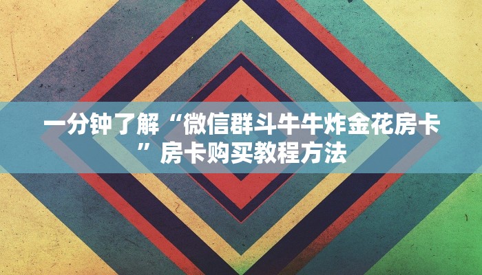 一分钟了解“微信群金花房卡哪里充值”获取房卡方式方法