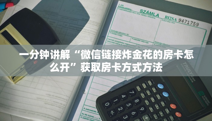 一分钟讲解“微信链接炸金花的房卡怎么开”获取房卡方式方法