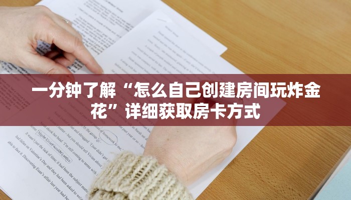一分钟了解“怎么自己创建房间玩炸金花”详细获取房卡方式