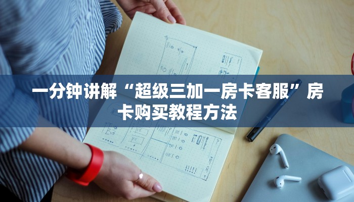 一分钟讲解“超级三加一房卡客服”房卡购买教程方法