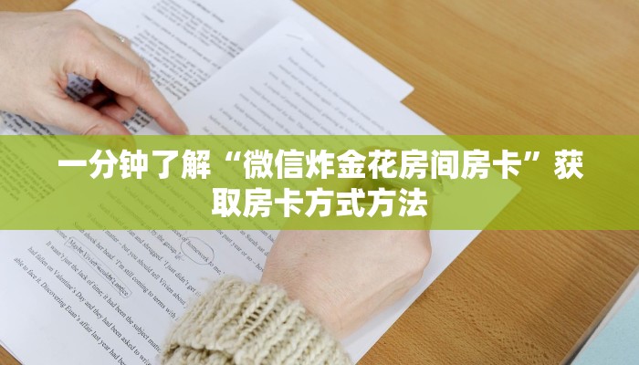一分钟了解“微信炸金花房间房卡”获取房卡方式方法