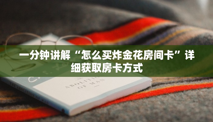 一分钟讲解“怎么买炸金花房间卡”详细获取房卡方式