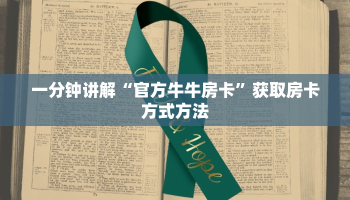 一分钟讲解“官方牛牛房卡”获取房卡方式方法