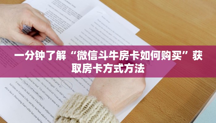 一分钟了解“微信斗牛房卡如何购买”获取房卡方式方法