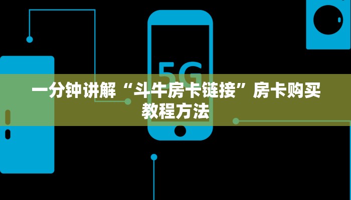 一分钟讲解“斗牛房卡链接”房卡购买教程方法