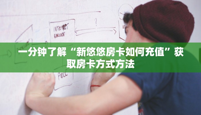 一分钟了解“新悠悠房卡如何充值”获取房卡方式方法