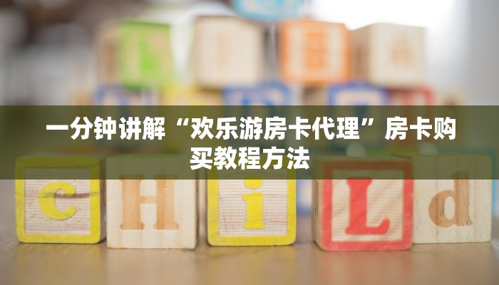 一分钟讲解“欢乐游房卡代理”房卡购买教程方法