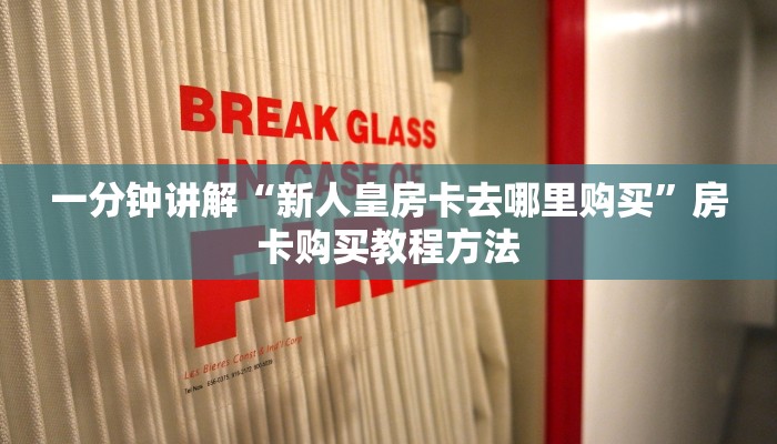 一分钟讲解“新人皇房卡去哪里购买”房卡购买教程方法