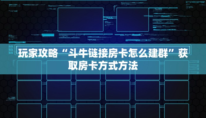 玩家攻略“斗牛链接房卡怎么建群”获取房卡方式方法