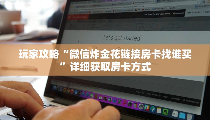 玩家攻略“微信炸金花链接房卡找谁买”详细获取房卡方式