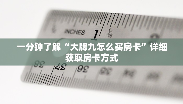 一分钟了解“大牌九怎么买房卡”详细获取房卡方式