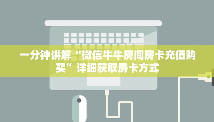 一分钟讲解“微信牛牛房间房卡充值购买”详细获取房卡方式
