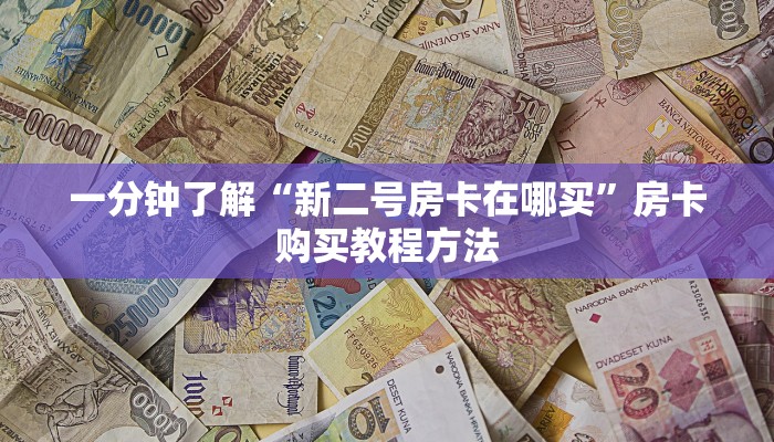 一分钟了解“新二号房卡在哪买”房卡购买教程方法