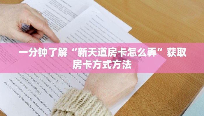 一分钟了解“新天道房卡怎么弄”获取房卡方式方法 一分钟了解“新天道房卡怎么弄”获取房卡方式方法