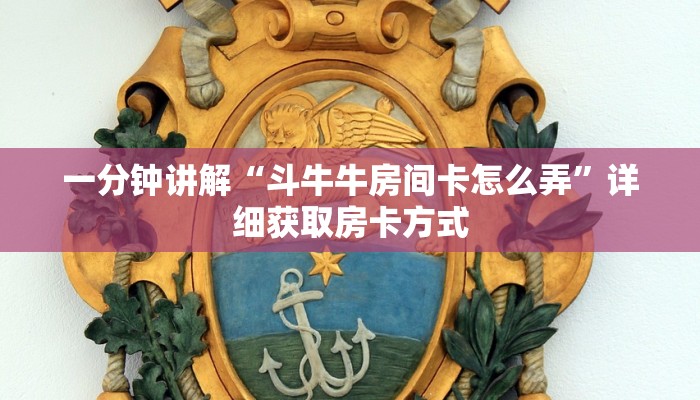 一分钟讲解“斗牛牛房间卡怎么弄”详细获取房卡方式