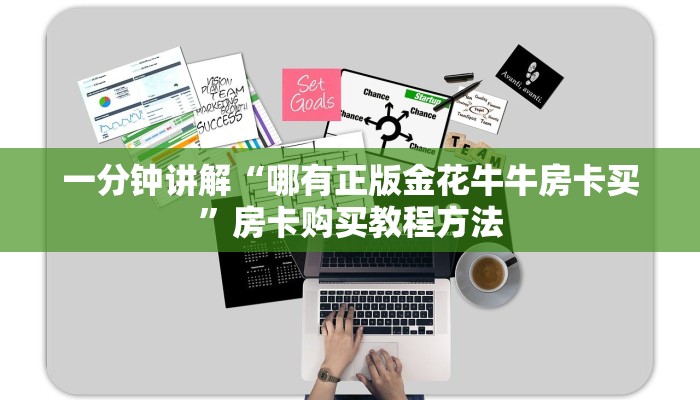 一分钟讲解“哪有正版金花牛牛房卡买”房卡购买教程方法