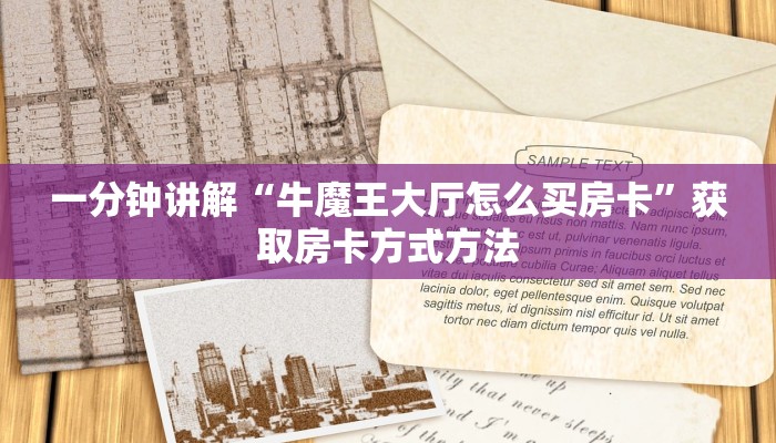 一分钟讲解“牛魔王大厅怎么买房卡”获取房卡方式方法