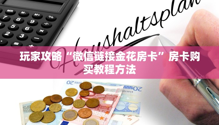 玩家攻略“微信链接金花房卡”房卡购买教程方法 玩家攻略“微信链接金花房卡”房卡购买教程方法