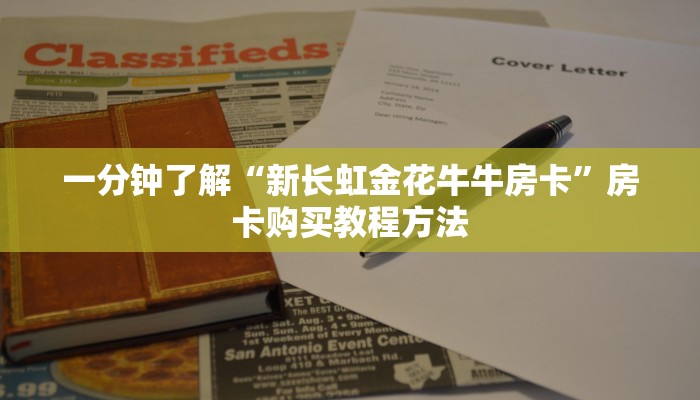 一分钟了解“微信拼三张房卡链接在哪里买”详细获取房卡方式 一分钟了解“微信拼三张房卡链接在哪里买”详细获取房卡方式
