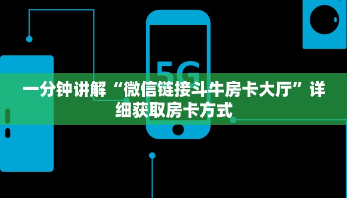 一分钟讲解“微信链接斗牛房卡大厅”详细获取房卡方式