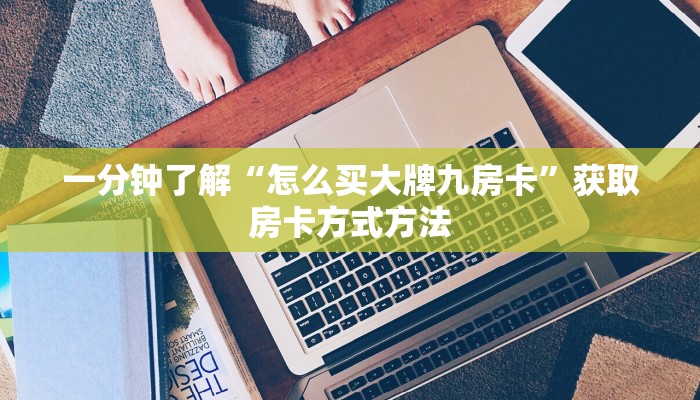 一分钟了解“怎么买大牌九房卡”获取房卡方式方法
