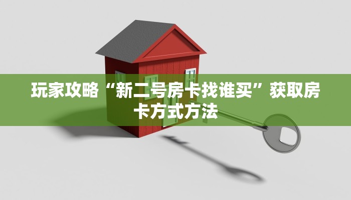 玩家攻略“新二号房卡找谁买”获取房卡方式方法