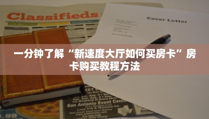 一分钟了解“新速度大厅如何买房卡”房卡购买教程方法