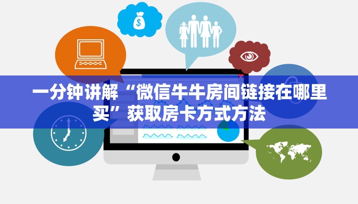 一分钟讲解“微信牛牛房间链接在哪里买”获取房卡方式方法