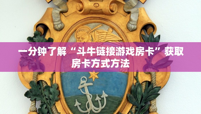 一分钟了解“斗牛链接游戏房卡”获取房卡方式方法