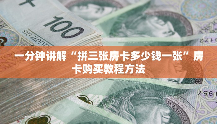 一分钟讲解“拼三张房卡多少钱一张”房卡购买教程方法