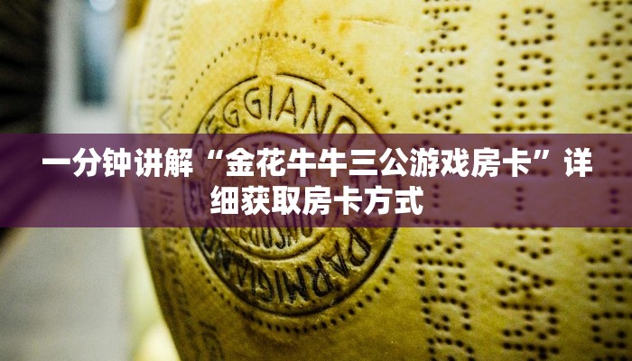 一分钟讲解“金花牛牛三公游戏房卡”详细获取房卡方式