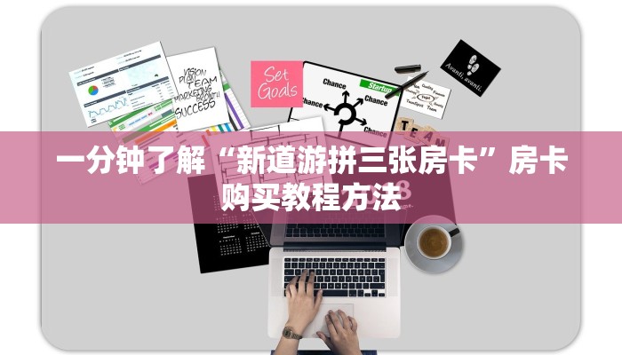 一分钟了解“新道游拼三张房卡”房卡购买教程方法