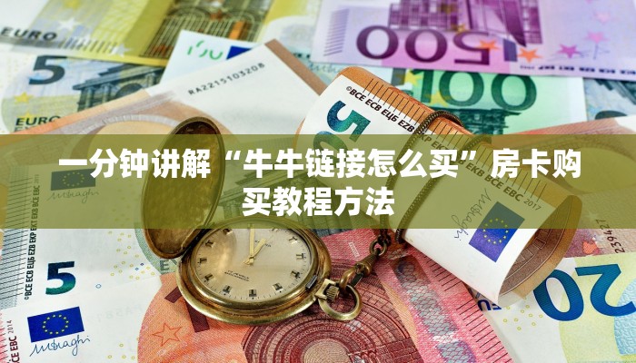 一分钟讲解“牛牛链接怎么买”房卡购买教程方法