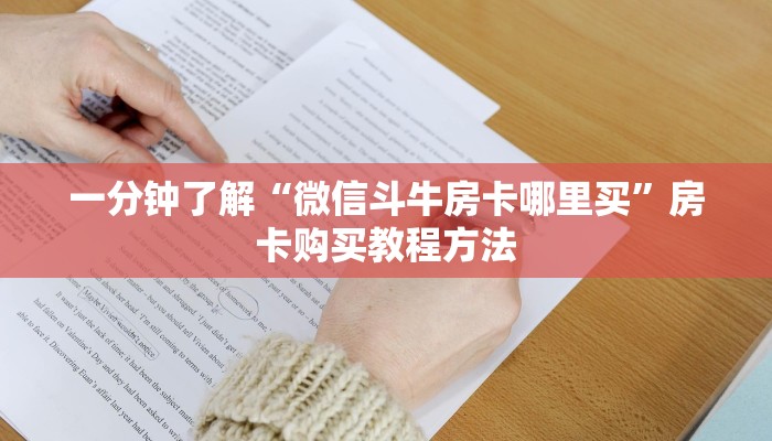 一分钟了解“微信斗牛房卡哪里买”房卡购买教程方法