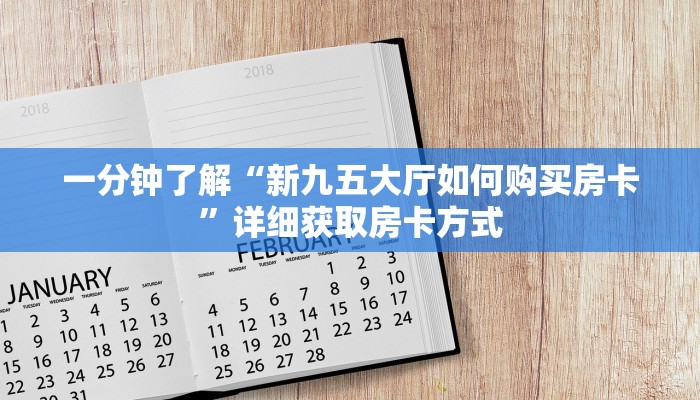 一分钟了解“新九五大厅如何购买房卡”详细获取房卡方式
