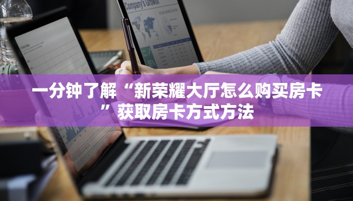 一分钟了解“新荣耀大厅怎么购买房卡”获取房卡方式方法