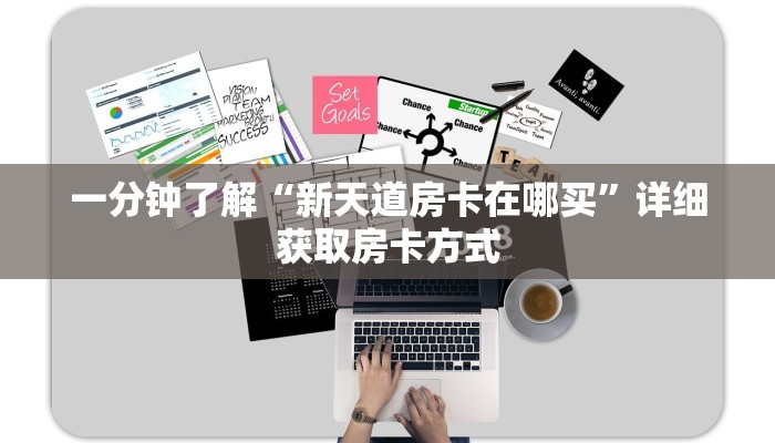 一分钟了解“新天道房卡在哪买”详细获取房卡方式