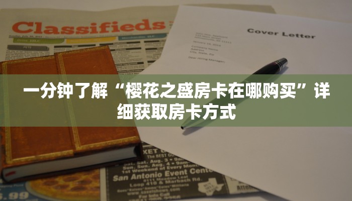 一分钟了解“樱花之盛房卡在哪购买”详细获取房卡方式