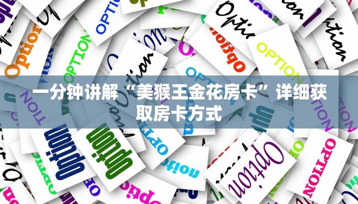 一分钟讲解“美猴王金花房卡”详细获取房卡方式