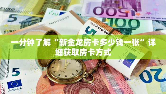 一分钟了解“新金龙房卡多少钱一张”详细获取房卡方式